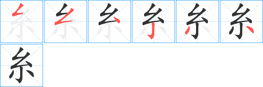 糸字的笔画顺序