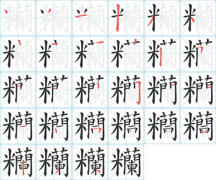 糷字的笔画顺序