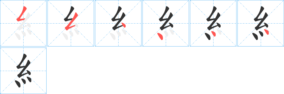 糹字的笔画顺序