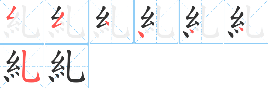 糺字的笔画顺序