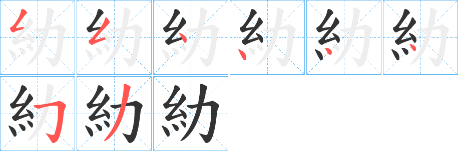 糼字的笔画顺序
