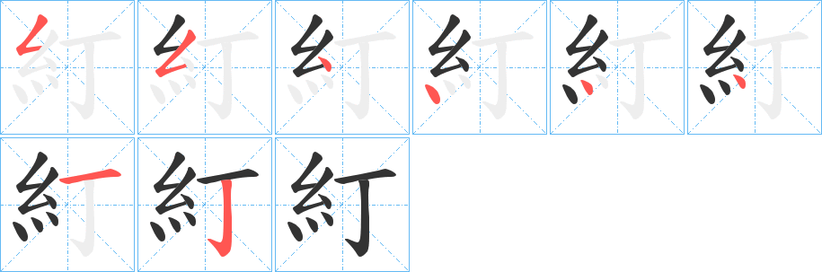 糽字的笔画顺序