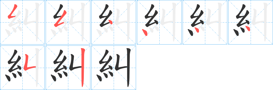 糾字的笔画顺序