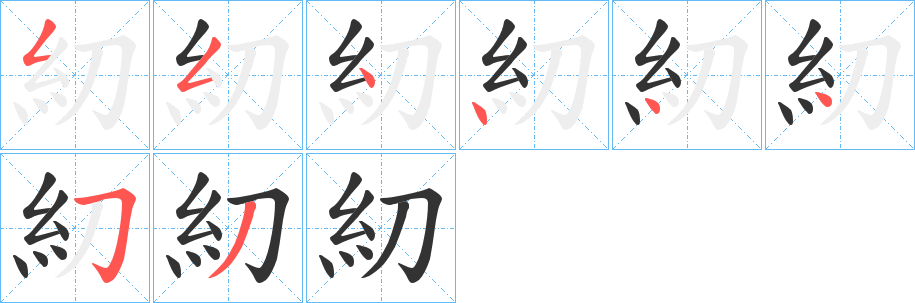 糿字的笔画顺序