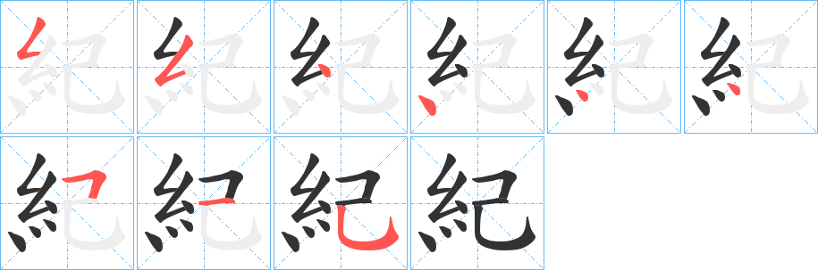 紀字的笔画顺序