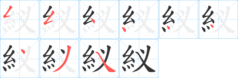紁字的笔画顺序