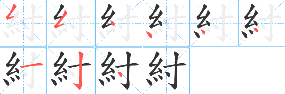 紂字的笔画顺序