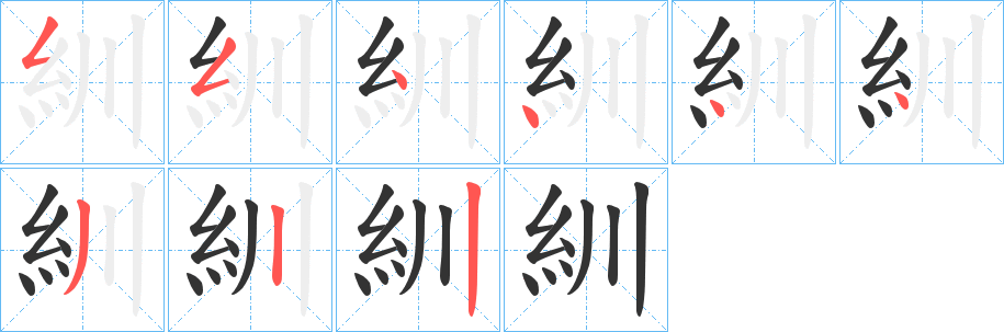 紃字的笔画顺序
