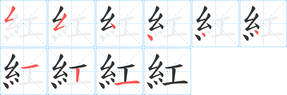紅字的笔画顺序