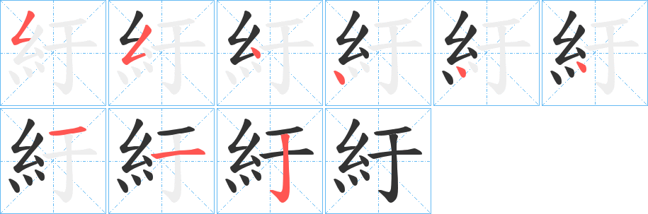 紆字的笔画顺序