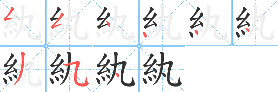 紈字的笔画顺序