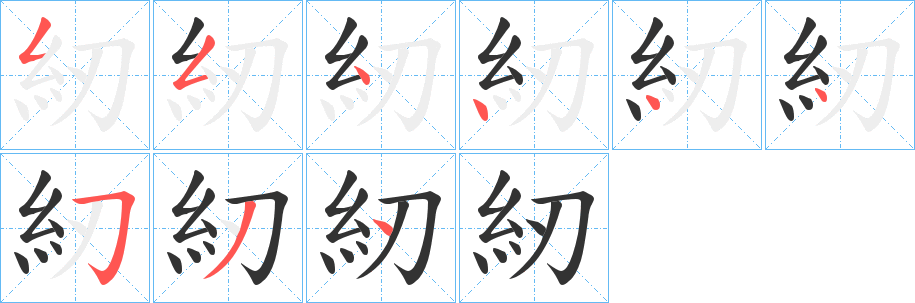 紉字的笔画顺序