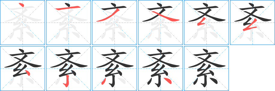 紊字的笔画顺序