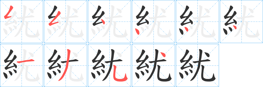 紌字的笔画顺序