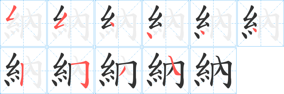 納字的笔画顺序