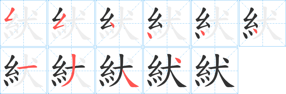 紎字的笔画顺序