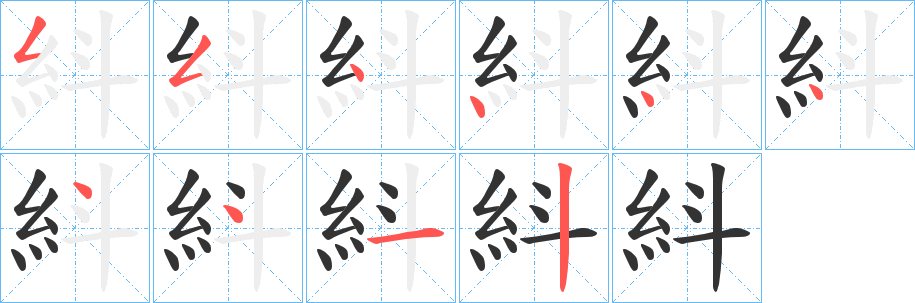 紏字的笔画顺序