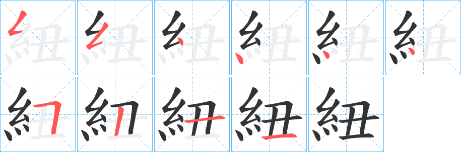 紐字的笔画顺序