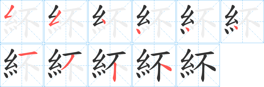 紑字的笔画顺序