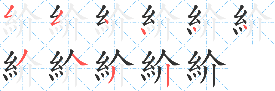 紒字的笔画顺序