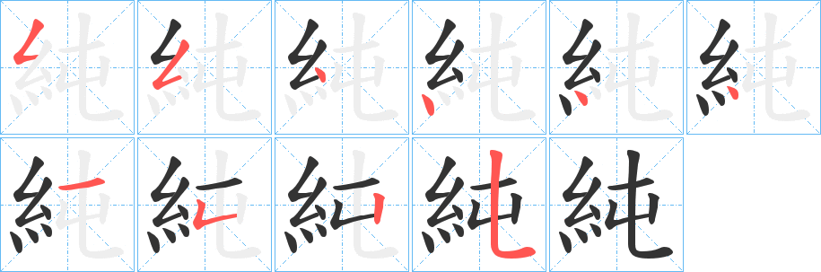 純字的笔画顺序