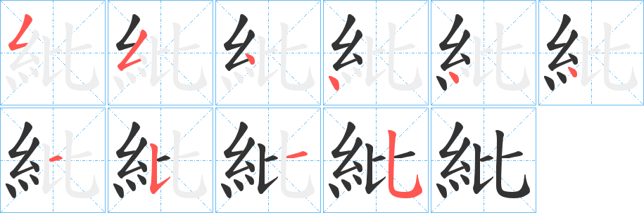 紕字的笔画顺序