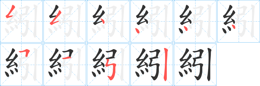 紖字的笔画顺序