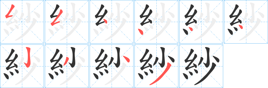 紗字的笔画顺序