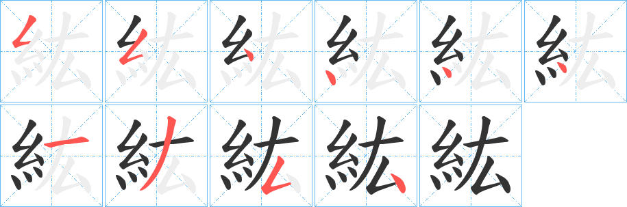 紘字的笔画顺序