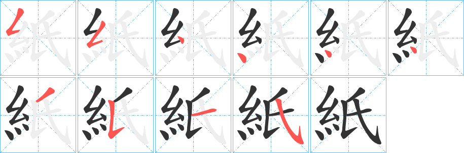 紙字的笔画顺序