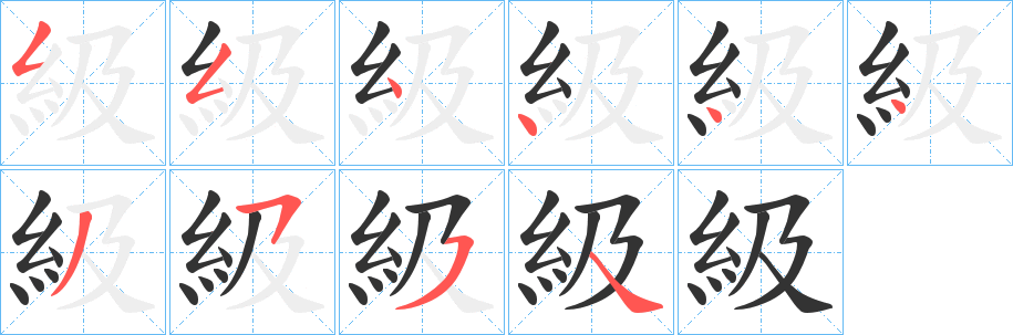 級字的笔画顺序