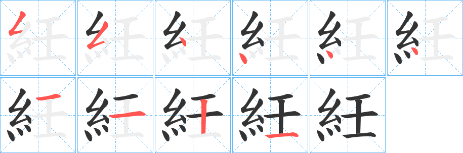 紝字的笔画顺序