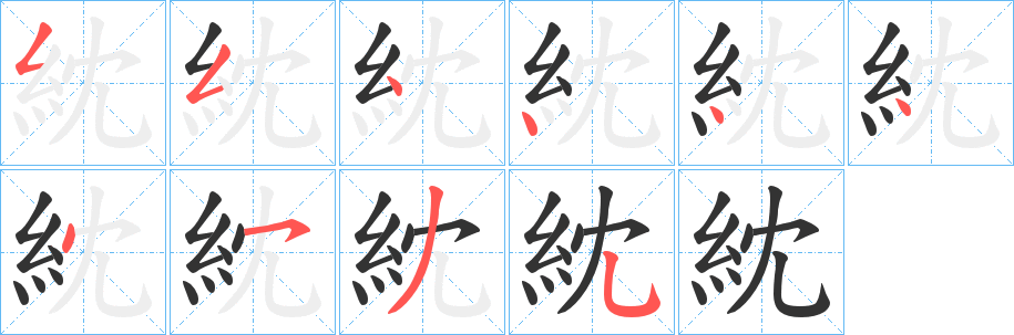 紞字的笔画顺序