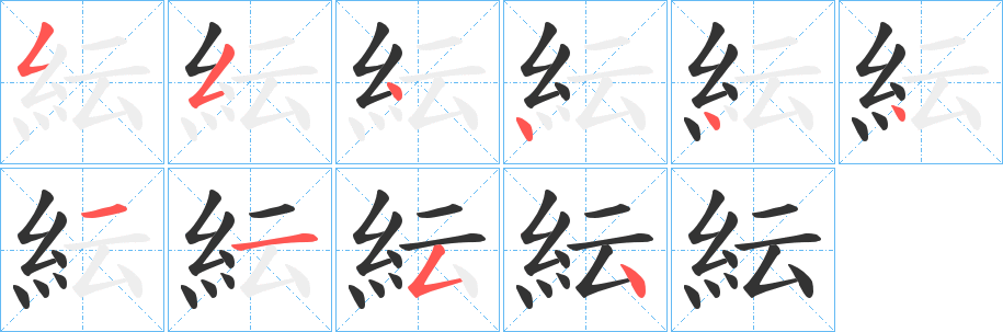 紜字的笔画顺序