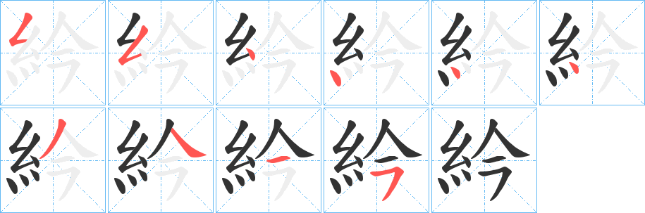 紟字的笔画顺序