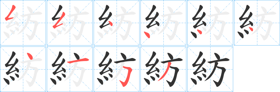 紡字的笔画顺序