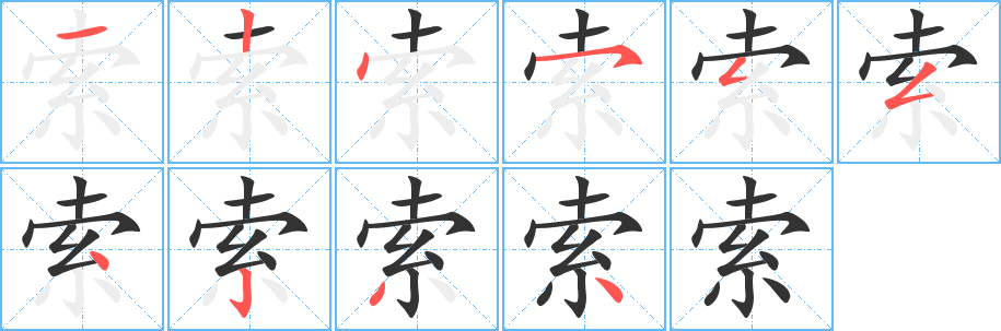 索字的笔画顺序