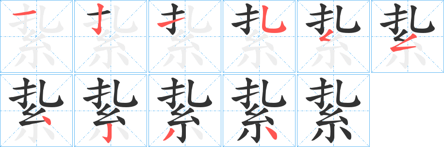 紥字的笔画顺序