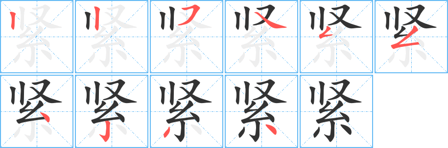 紧字的笔画顺序