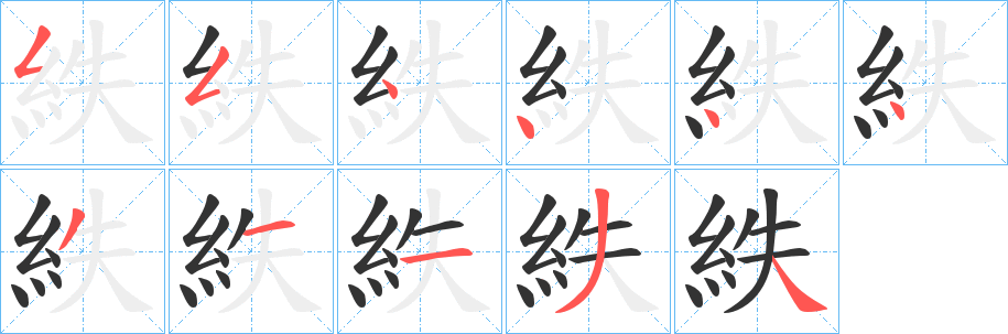 紩字的笔画顺序
