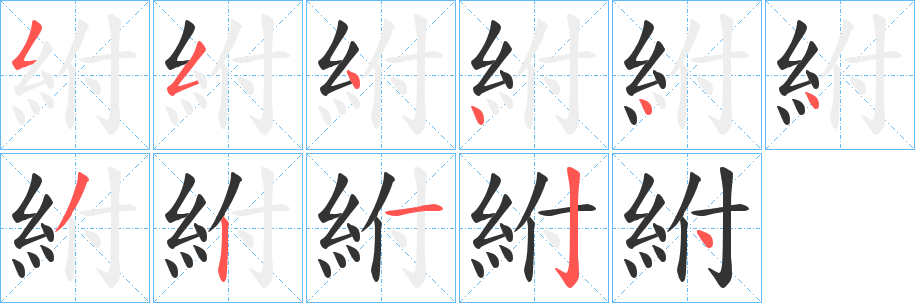 紨字的笔画顺序