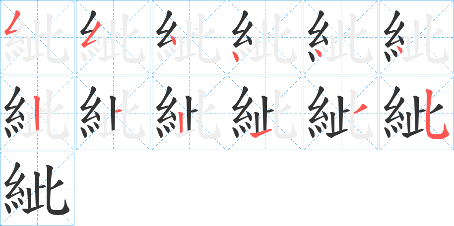 紪字的笔画顺序