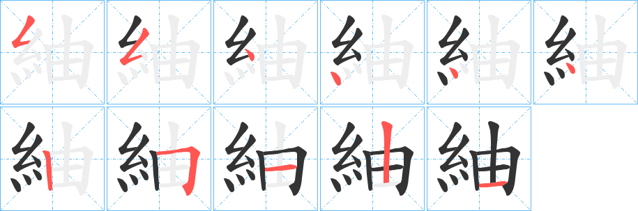 紬字的笔画顺序