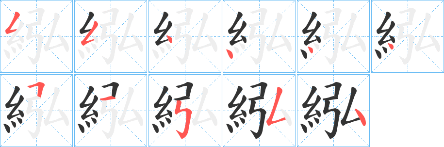 紭字的笔画顺序