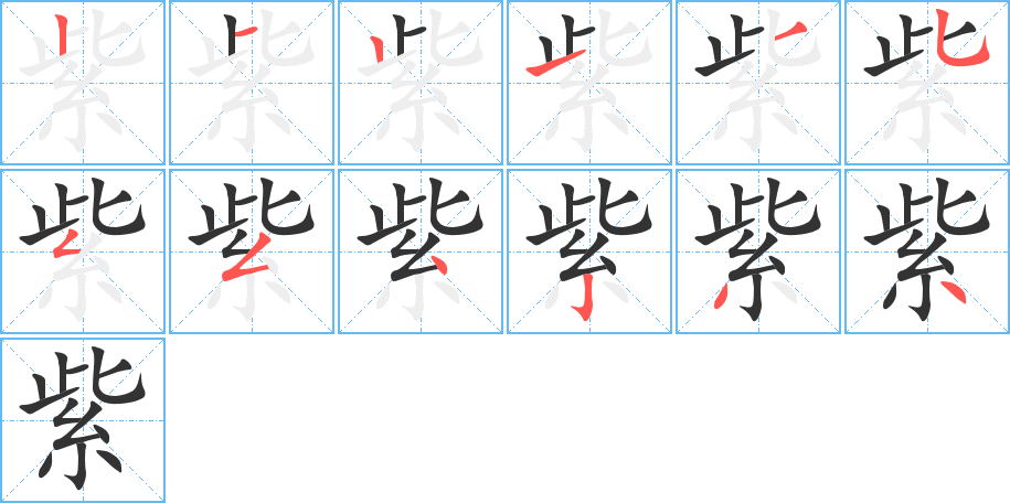 紫字的笔画顺序