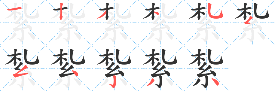 紮字的笔画顺序