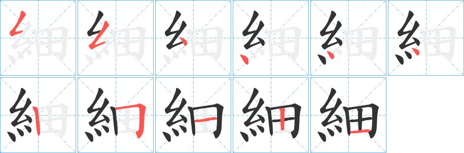 細字的笔画顺序