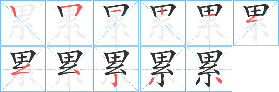 累字的笔画顺序