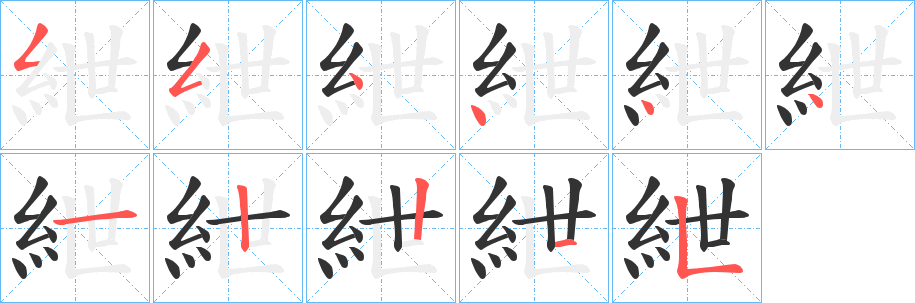 紲字的笔画顺序