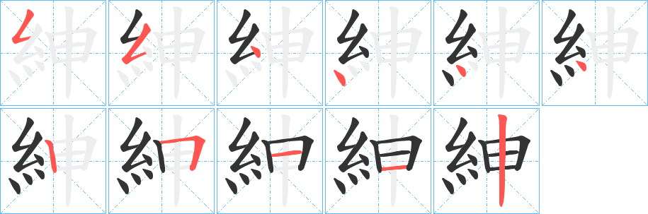 紳字的笔画顺序